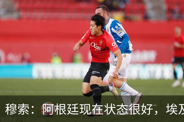 穆索：阿根廷现在状态很好，埃及很强但我们无论谁上场信念都一致